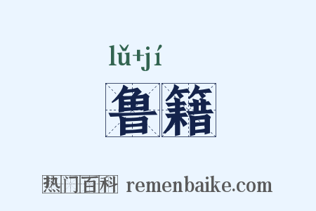 鲁籍是什么意思的图片